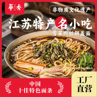 华秀镇江锅盖面雪菜肉丝面非遗手工碱水面速食夜宵面条非油炸
