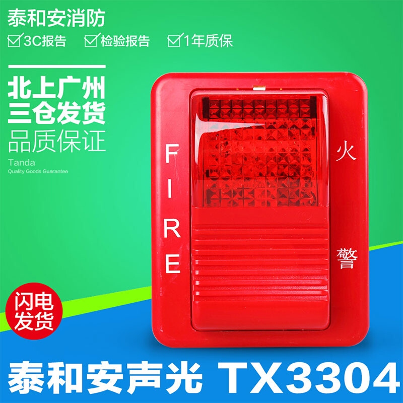 泰和安非编码声光报警器TX3304声光警报器讯响器警报器保证