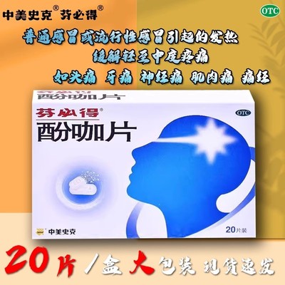芬必得酚咖片20片止痛药关节痛疼痛牙痛经发热发烧感冒药镇痛0TC