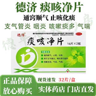 德济 痰咳净片32片通窍顺气止咳化痰支气管炎咽炎咳嗽多痰气喘OTC