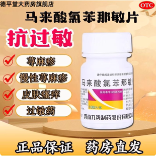 扑尔敏马来酸氯苯那敏片100片荨麻疹过敏药皮肤瘙痒慢性荨麻疹OTC