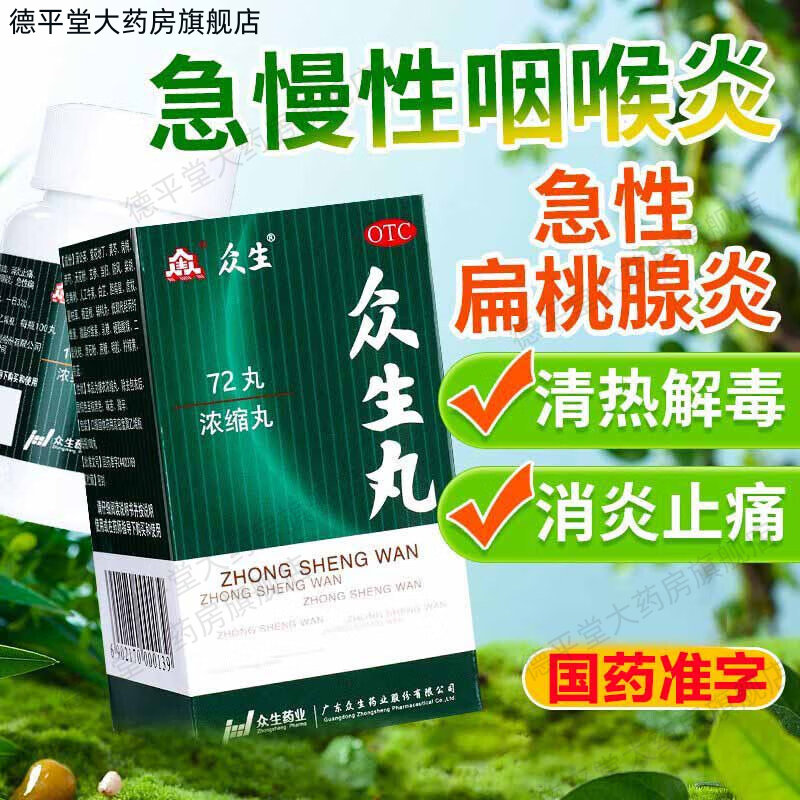 【众生】众生丸72丸*1瓶/盒