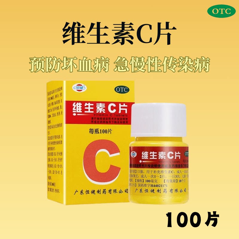[恒健]维生素C片100mg*100片*1瓶/盒图片