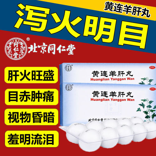 肝火旺盛目赤肿痛羞明多泪正品官方旗舰店