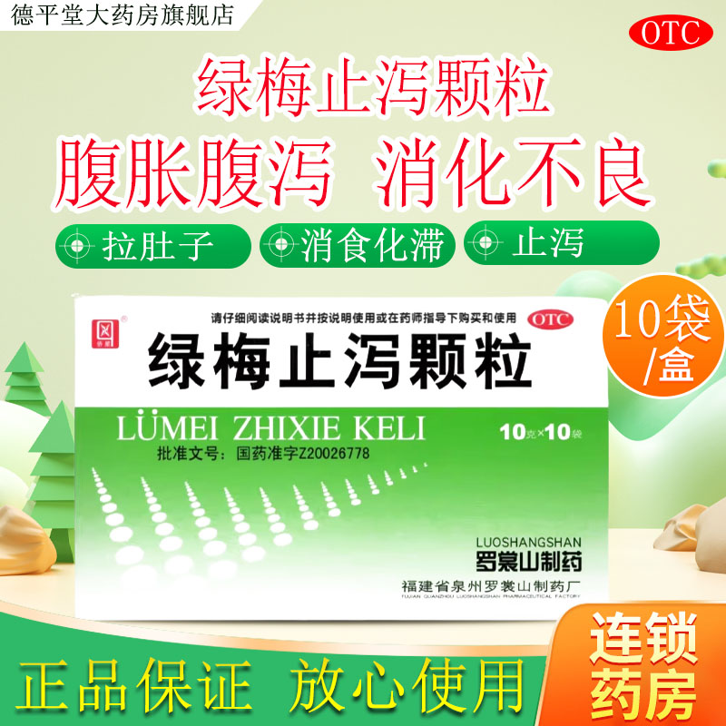 【侨星】绿梅止泻颗粒10g*10袋/盒