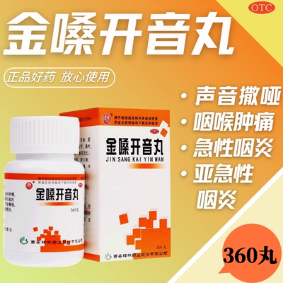 【碑林】金嗓开音丸0.1g*360丸*1瓶/盒