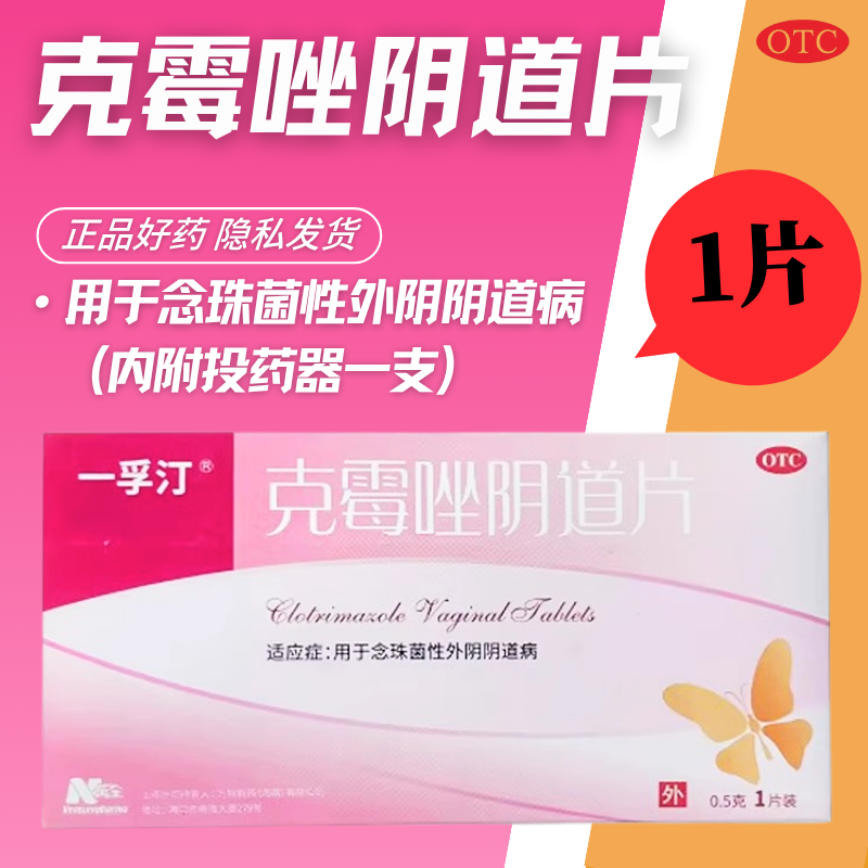 【一孚汀】克霉唑阴道片0.5g*1片/盒