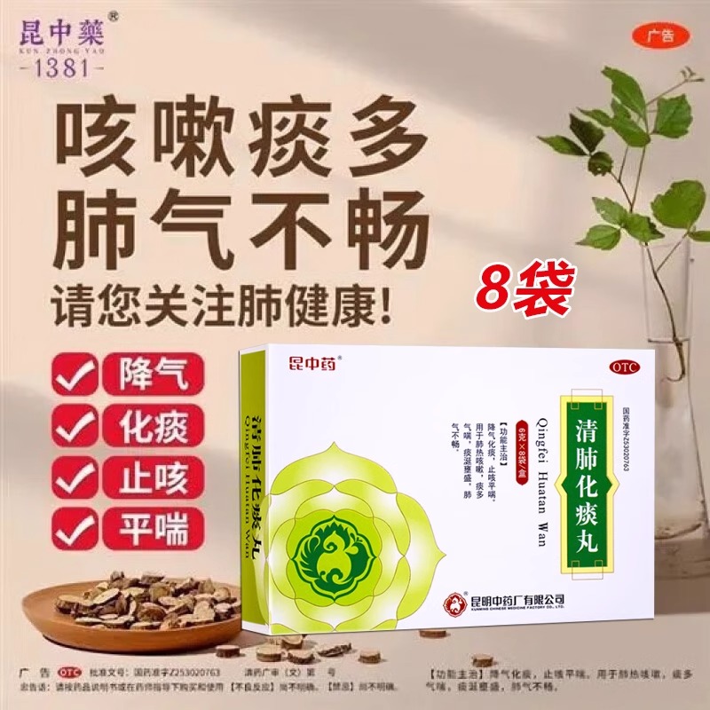 昆中药 清肺化痰丸 6g*8袋/盒清肺止咳化痰丸痰多平喘正品OTC