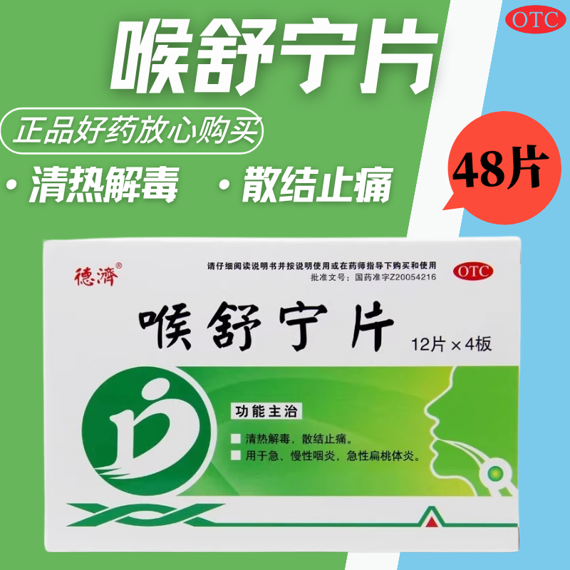 清热解毒散结止痛急慢性咽炎急性扁桃体炎