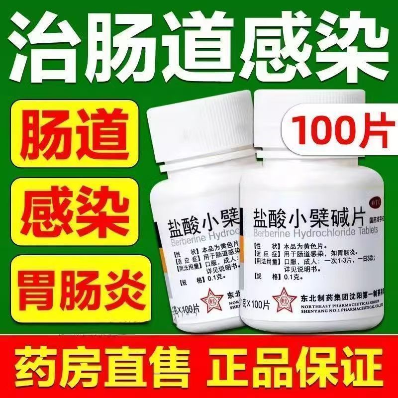 【东北制药】盐酸小檗碱片0.1g*100片*1瓶/盒