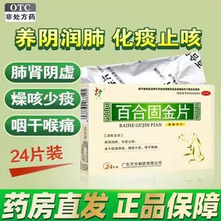 旺方诺金百合固金片感冒咳嗽肺肾支气管炎化痰止咳流行性感冒OTC