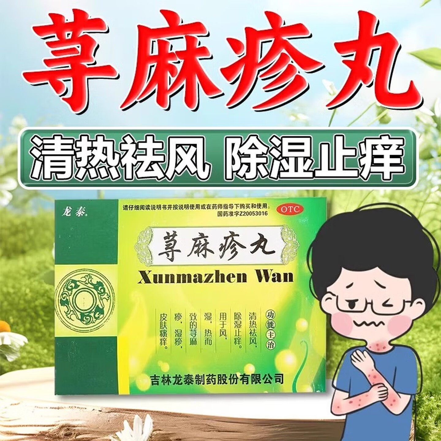 龙泰荨麻疹丸清热祛风除湿止痒风湿热荨麻疹湿疹皮肤瘙痒红斑丘疹图片