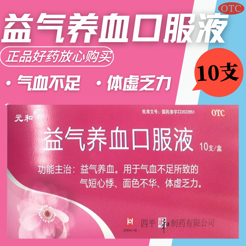 【元和】益气养血口服液10ml*10支/盒
