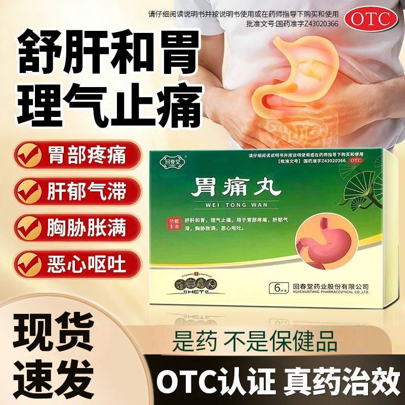 胃痛丸3g*6袋舒肝和胃止痛胃疼痛肝郁气滞胸胁胀满恶心呕吐回春堂,OTC药品/国际医药,肠胃用药,淘宝优惠券,粉丝福利购,淘宝优惠卷