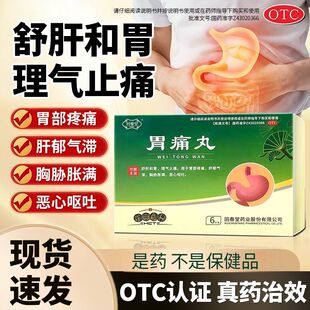 回春堂胃痛丸3g*6袋舒肝和胃止痛胃疼痛肝郁气滞胸胁胀满恶心呕吐