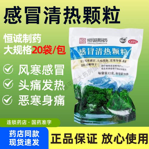 【恒诚制药】感冒清热颗粒12g*20袋/包