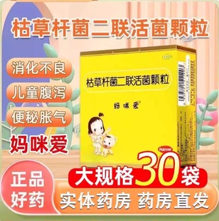 妈咪爱 枯草杆菌二联活菌颗粒1g*30袋/10袋 肠道菌群失调引起腹泻