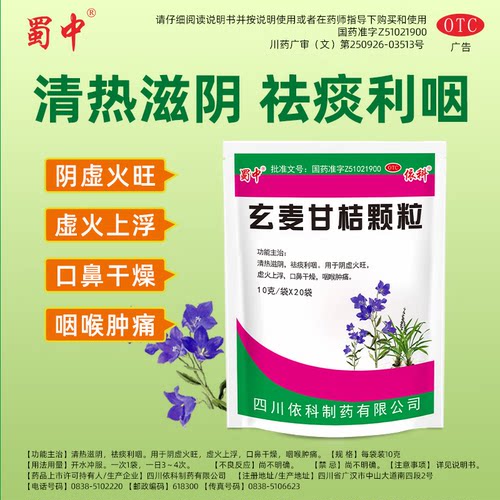 [蜀中]玄麦甘桔颗粒10g*20小袋/包