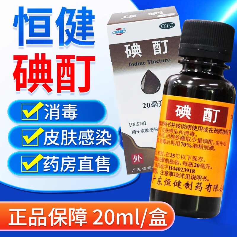 恒健 碘酊20ml/瓶用于皮肤感染和消毒皮肤外用OTC图片