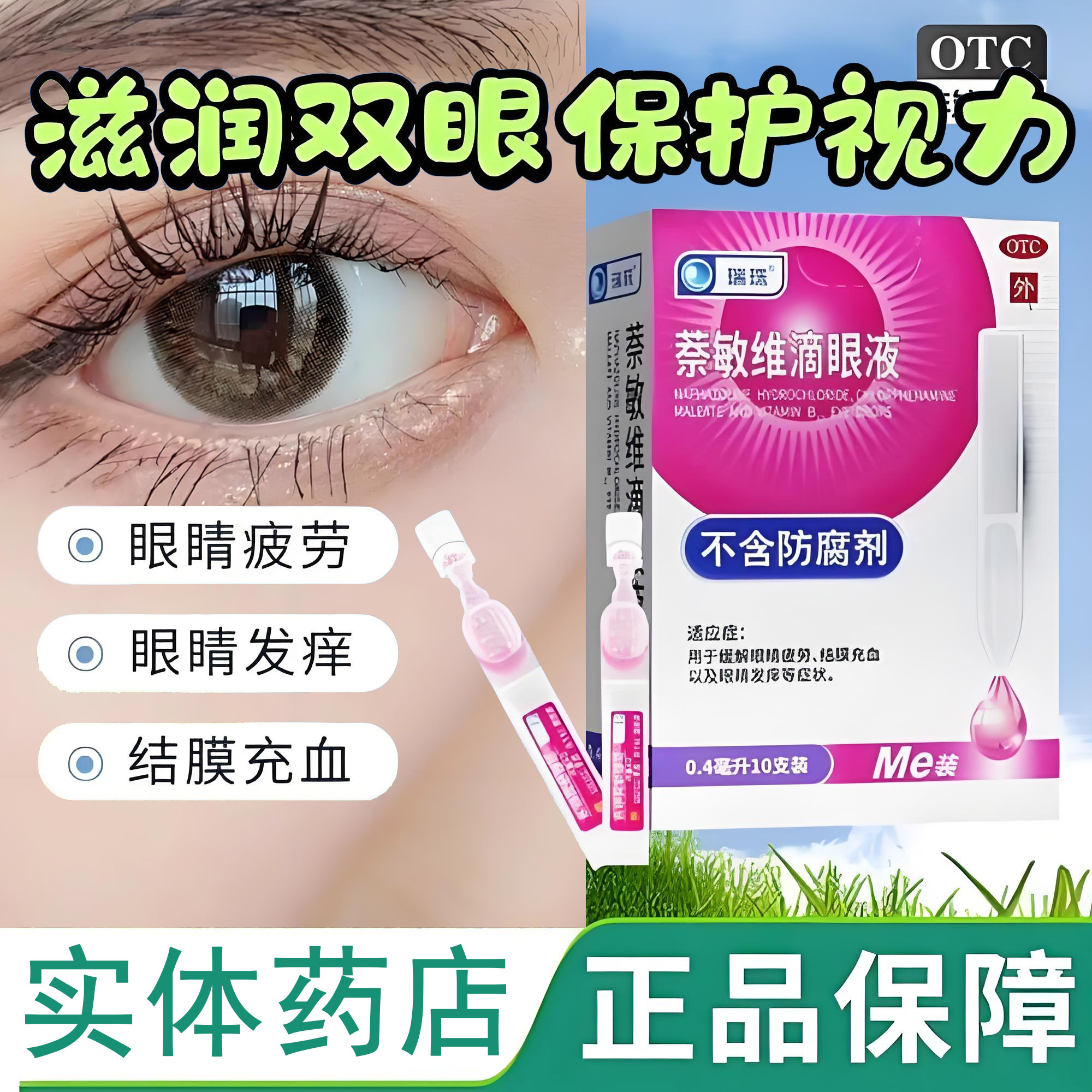 【瑞珠】萘敏维滴眼液0.4ml*10支/盒