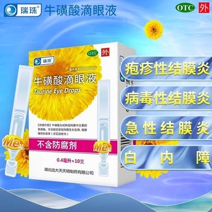 瑞珠 牛磺酸滴眼液10支/盒急性病毒性结膜炎白内障眼药水OTC