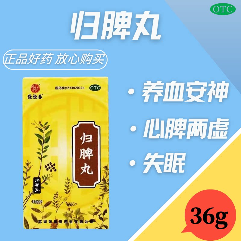 【张恒春】归脾丸0.182g*198丸*1瓶/盒图片