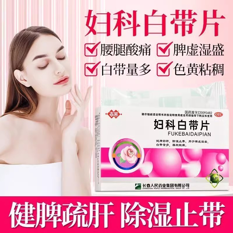 腰腿酸痛脾虚白带量多异常健脾舒肝除湿止带