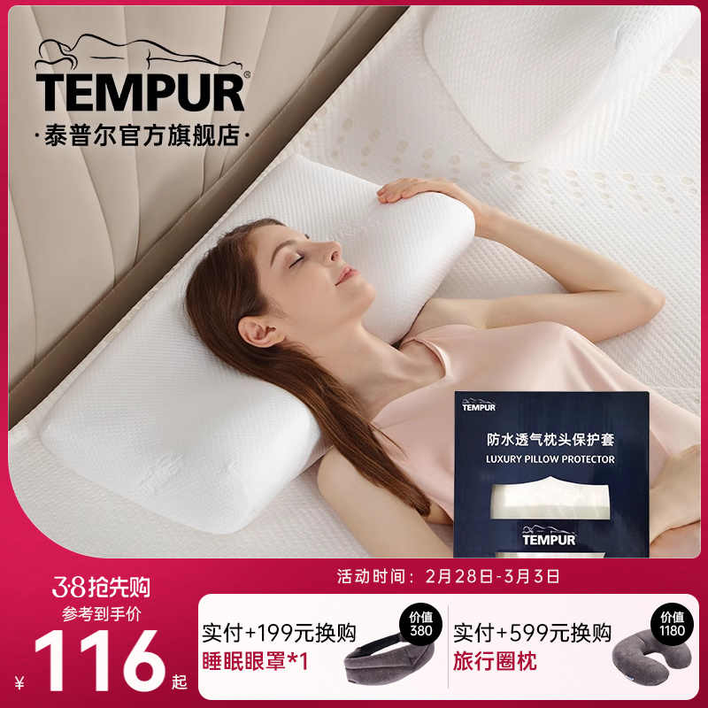 TEMPUR/泰普尔防水透气枕头保护套适用千禧感温枕环保天丝枕套-封面