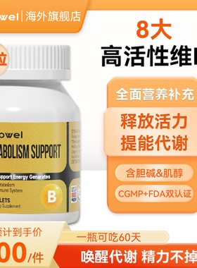 Brillowel维生素b族复合b6b12熬夜提精力促代谢营养活力胆碱肌醇