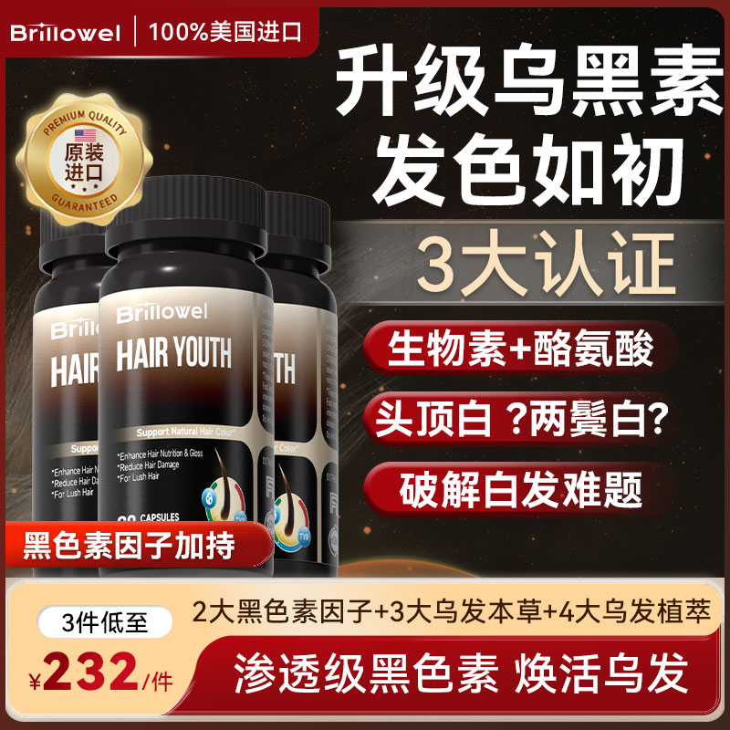 美国乌黑生物素胶囊毛囊发色根