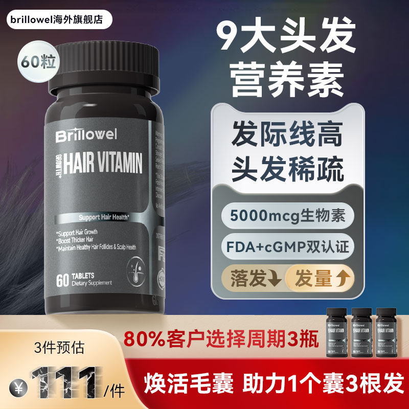 Brillowel养发片生物素护发掉发