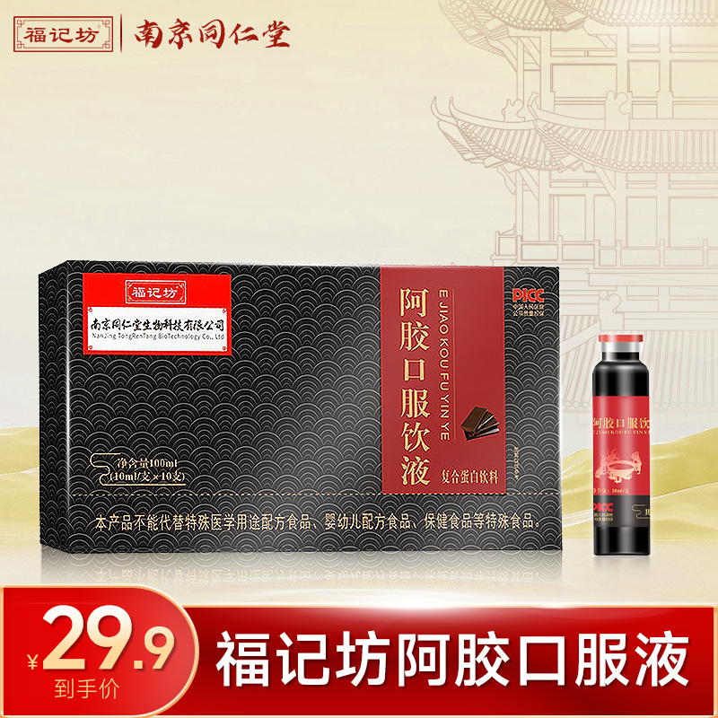 同仁堂福记坊阿胶口服液滋补气血10ml*10支