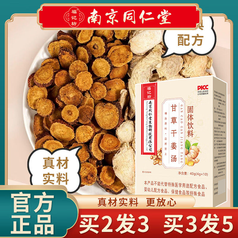 福记坊南京同仁堂 甘草干姜汤40g 干姜片炙甘草片老姜片泡水喝的