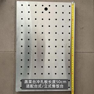 商用蒸菜台不锈钢快餐保温售饭台冲孔板篦子两用小碗菜快餐配件