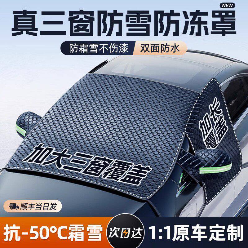 汽车车衣遮雪挡前挡风玻璃防霜防雪防冻罩冬天用车罩盖布冬季半罩