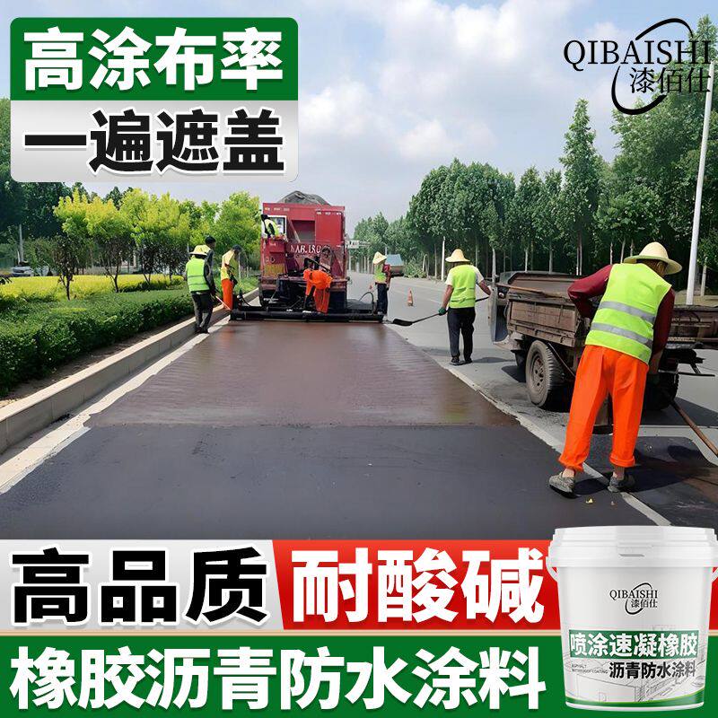 喷涂速凝橡胶沥青防水涂料 隧道公路管廊桥面工程防水施工专用