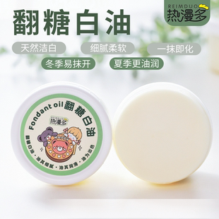 热漫多·翻糖白油 烘焙防粘防开裂保湿润滑材料 拉线膏手绘可用