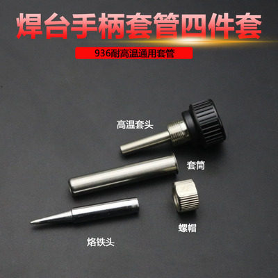 热销93b6恒温电烙铁电焊台907手柄套头烙铁头螺丝套管胶螺管头套