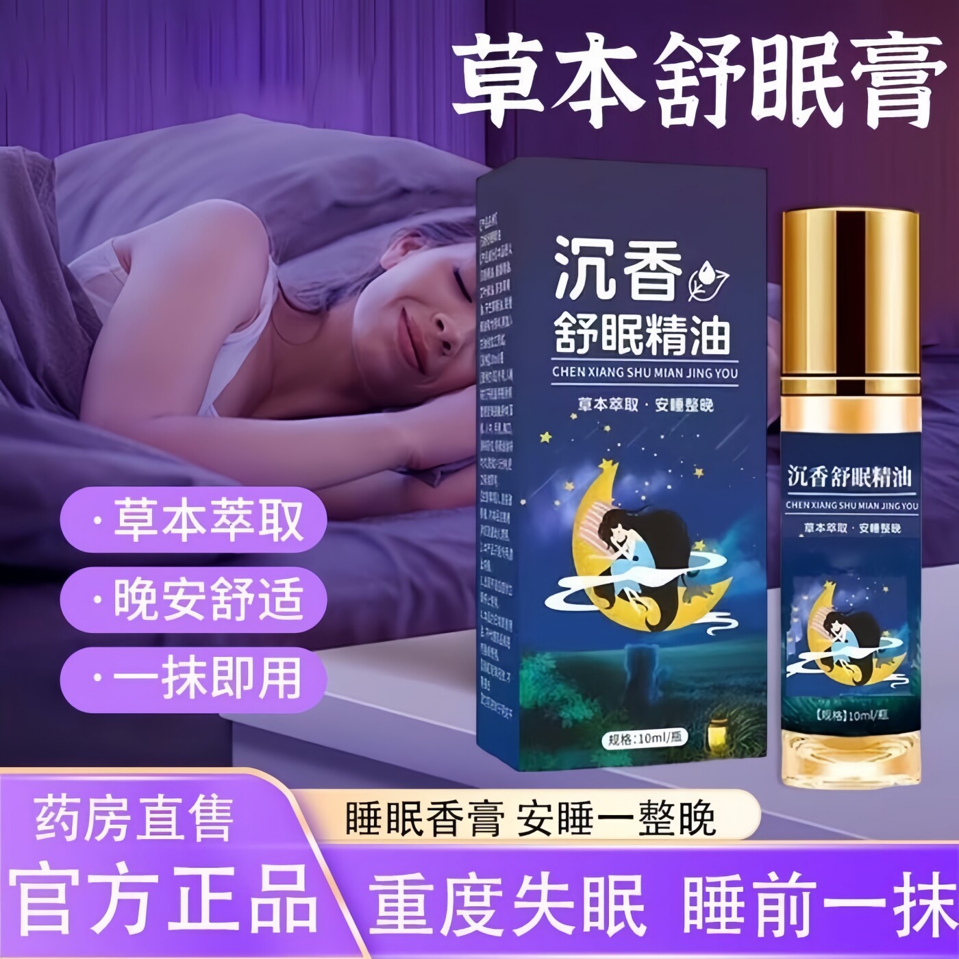 【一抹就舒眠】沉香舒眠精油舒眠膏睡眠晚安贴正品舒眠精油  VF5