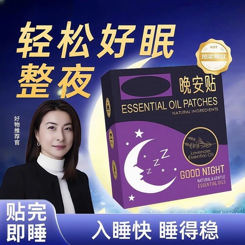 主播推荐|晚安贴睡眠贴植物精油安睡贴喷雾安神精油贴 VF4