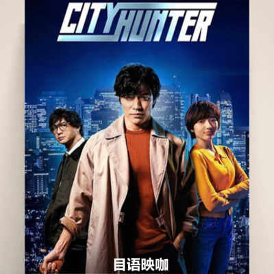 城市猎人/City Hunter/日本/动作/爱情/悬疑/电影超淸宣传画 2024