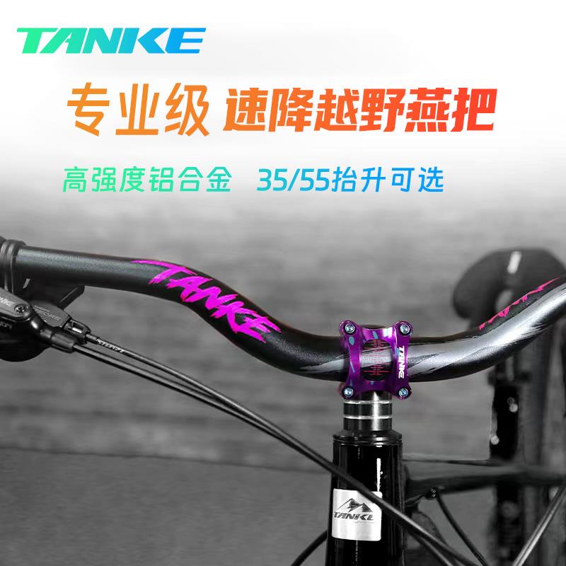 铝合金山地自行车大燕把车把手XC/AM越野速降车把35/55抬升款