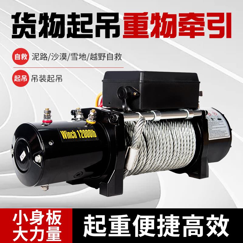 电动绞盘12v越野车自救汽车绞盘机电动葫芦卷扬机24v车载小吊机