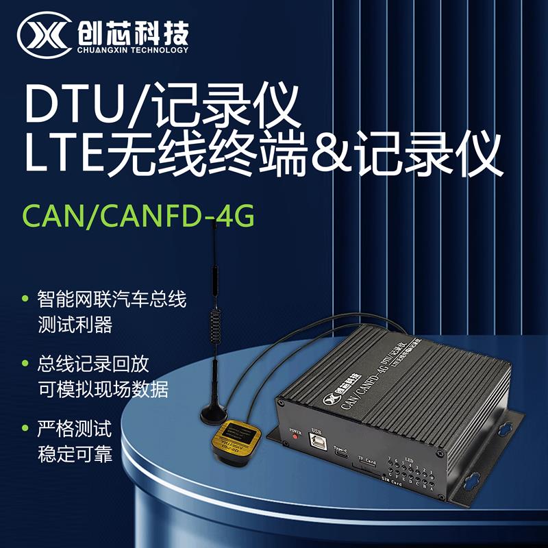 CAN/CANFD转4G LTE模快 双向透传 DTU模块 CAN/CANFD记录仪 存储