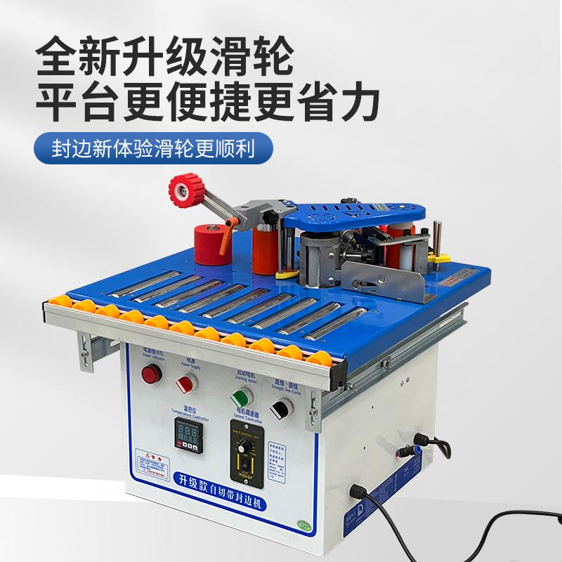 滚筒封边机木工小型家用免漆板全自动断带家装手动手提式曲直两用