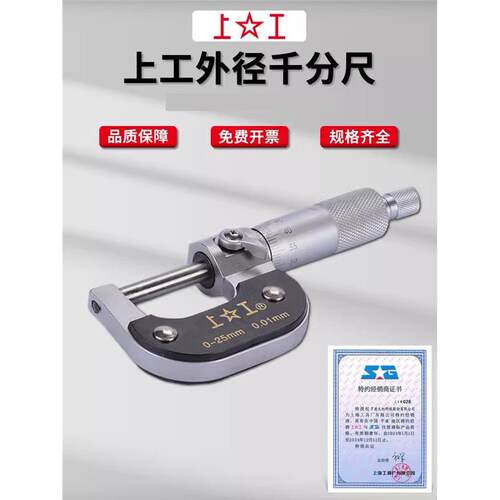 上工外径千分尺分厘卡0-2