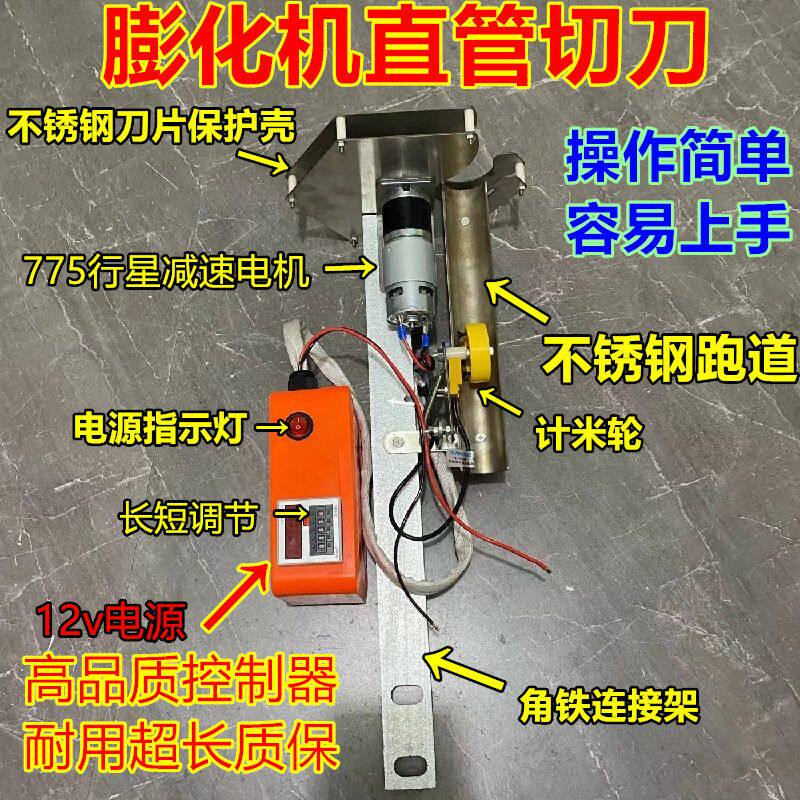 膨化机配件12v切断机直管切刀空心管切刀膨化切断机探数调节长短