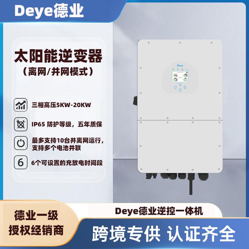 德业Deye光伏离并网逆控一体机混网储能逆变器三相高压5KW-20KW