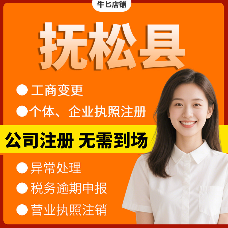 白山市抚松县注册个体户办理注销公司异常解除电商执照地址挂靠