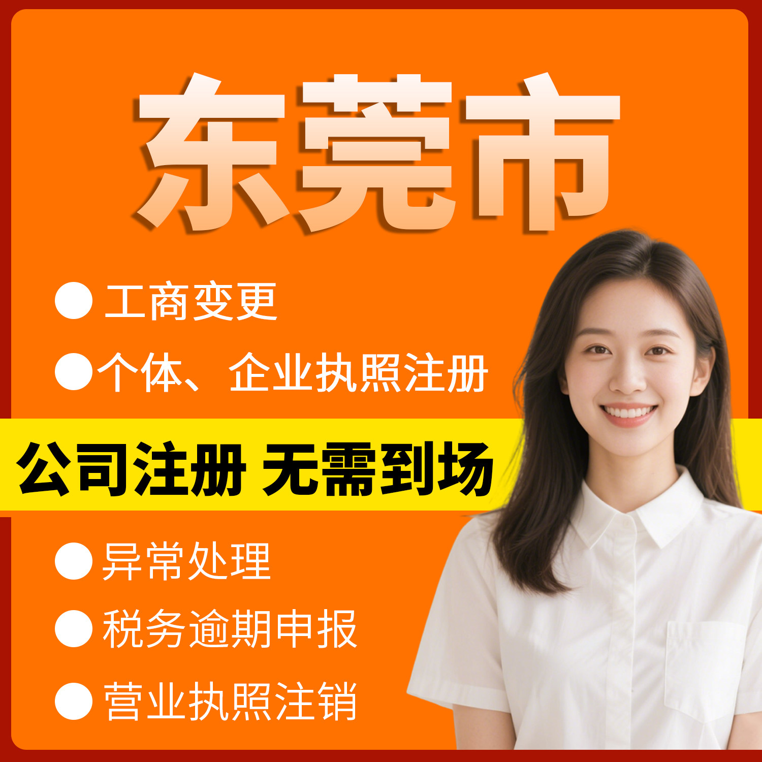 广东省东莞市注册个体户办理注销工商注册